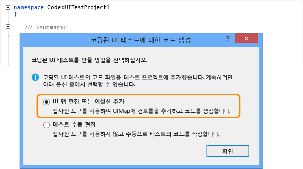 UI 맵 편집 또는 어설션 추가 선택