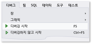 디버그 메뉴의 디버깅 시작 명령