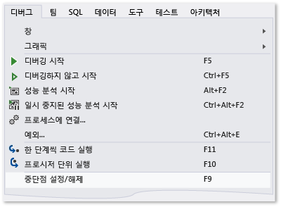 디버그 메뉴의 중단점 설정/해제 명령