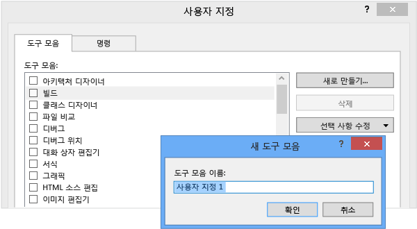 도구 모음 추가 방법을 표시하는 사용자 지정 대화 상자