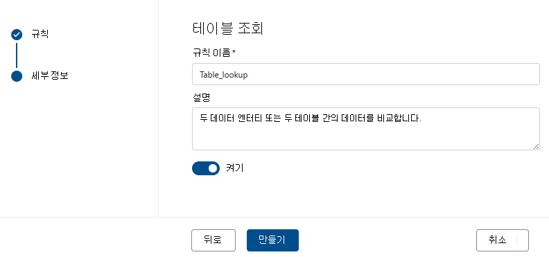 테이블 조회 규칙을 만드는 메뉴의 스크린샷