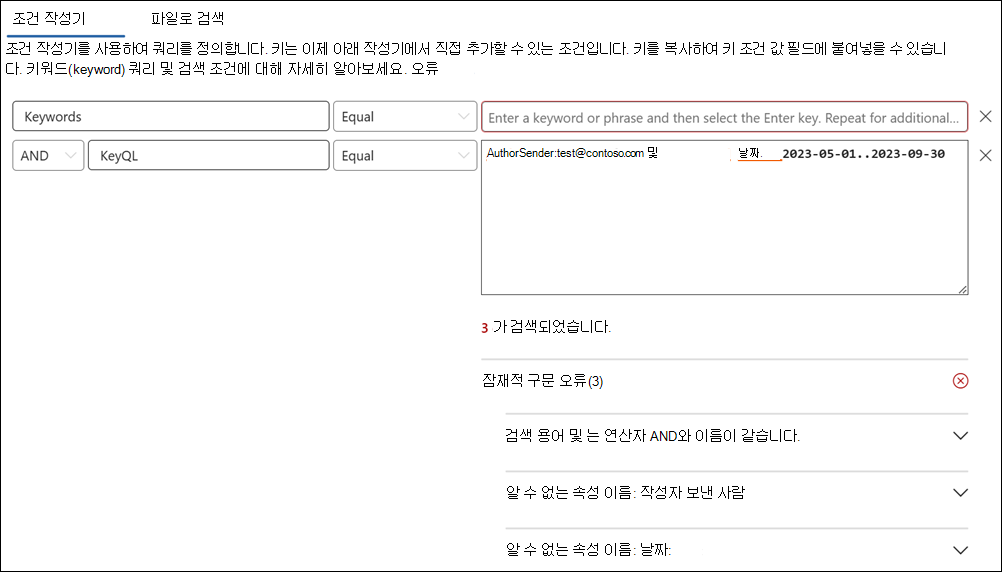 KeyQL 편집기 오류 검색