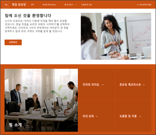 SharePoint의 새 직원 온보딩 사이트 템플릿 스크린샷