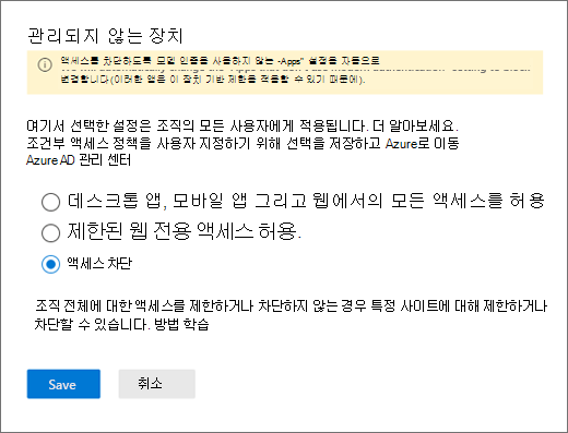 SharePoint 관리 센터의 관리되지 않는 디바이스 창