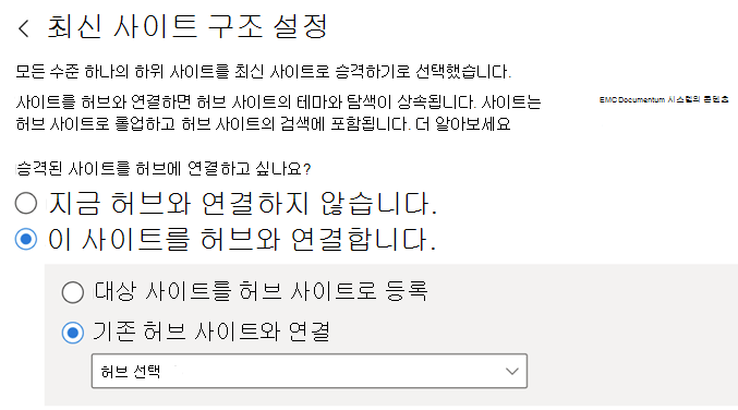 사이트를 연결할 기존 허브의 이름을 입력합니다.