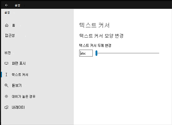 텍스트 커서의 크기 또는 색 변경 