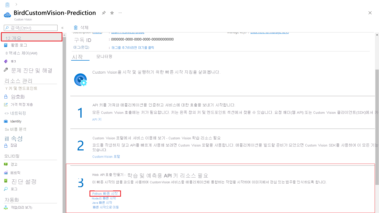 API를 호출하여 모델에서 예측을 가져오는 방법을 설명하는 빠른 시작 리소스를 보여 주는 스크린샷.