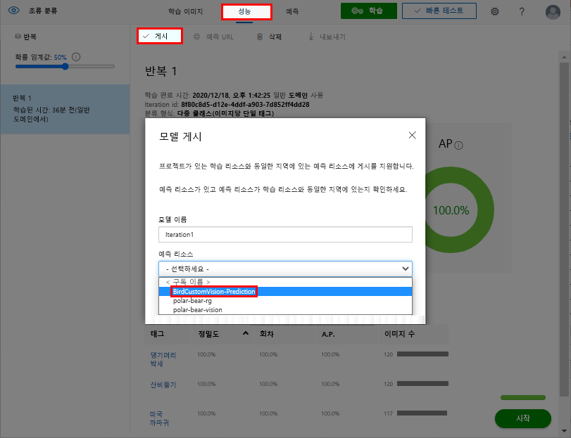 학습된 Custom Vision 모델을 게시하는 방법을 보여 주는 스크린샷.