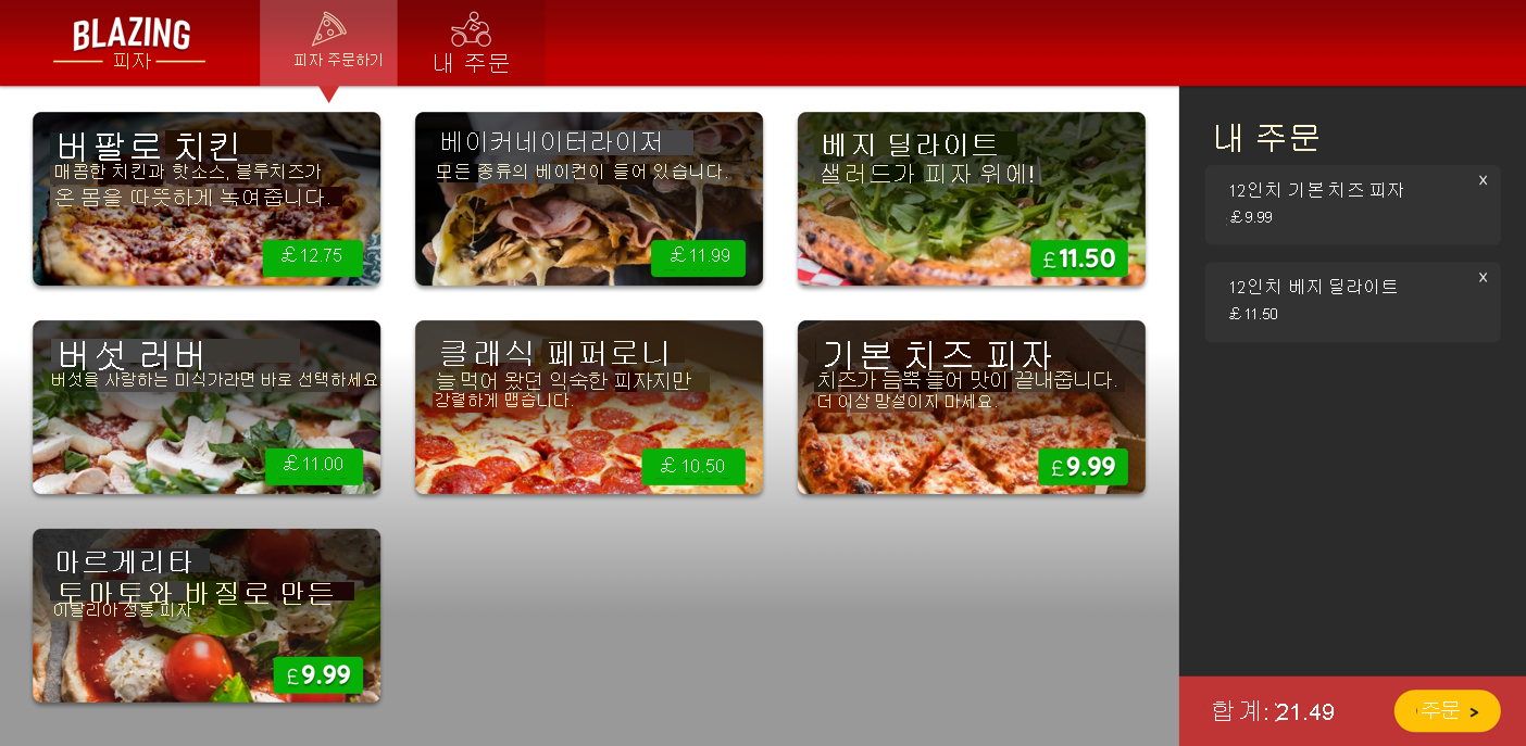 복제된 Blazing Pizza 앱의 스크린샷.