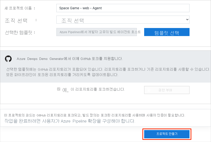 프로젝트 만들기 단추가 강조 표시된 Azure DevOps 데모 생성기의 새 프로젝트 만들기 화면 스크린샷