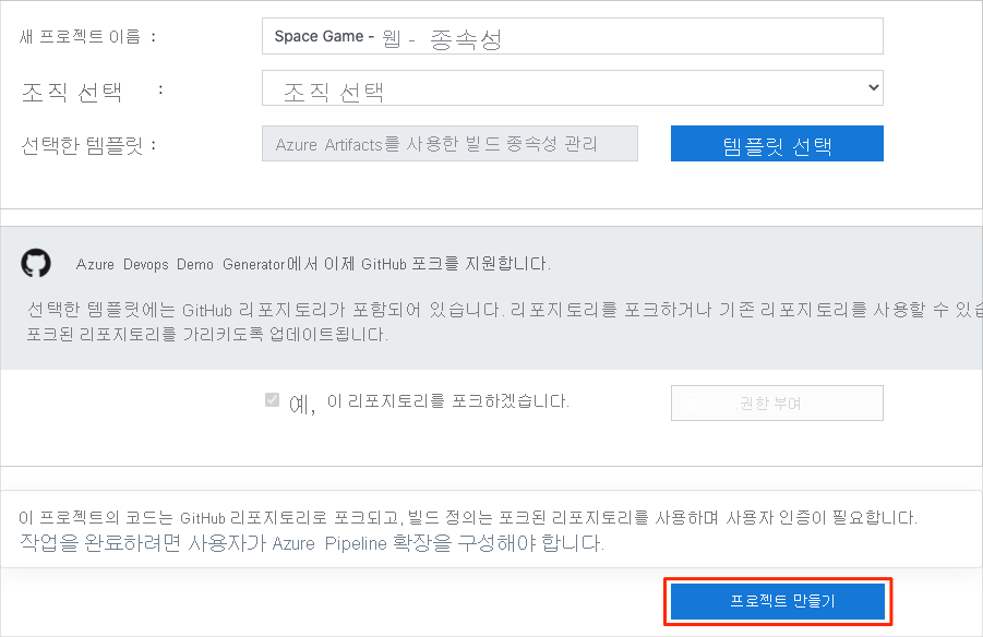 새 프로젝트를 만드는 방법을 보여 주는 Azure DevOps 데모 생성기 스크린샷