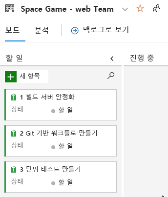 처음 세 작업을 보여 주는 Azure Boards의 스크린샷. 각 작업이 할 일 열에 있습니다.