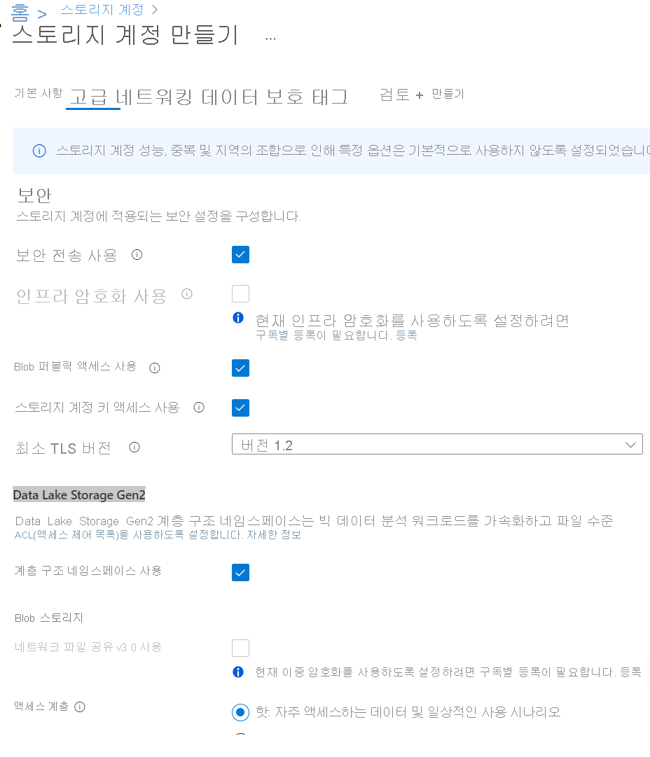 스토리지 계정 만들기에 대한 고급 설정의 스크린샷