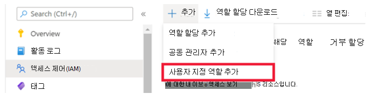 사용자 지정 역할 추가를 위한 추가 메뉴 선택을 보여주는 스크린샷