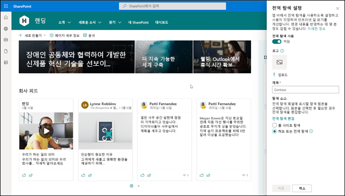 Sharepoint 홈 사이트의 전역 탐색을 사용하도록 설정하는 스크린샷