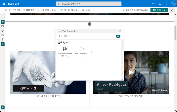 Viva Connections 웹 파트를 추가하는 스크린샷