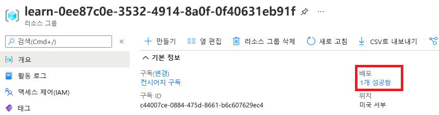 배포 섹션에 성공한 배포 하나가 표시된 리소스 그룹 개요를 보여주는 Azure Portal 인터페이스의 스크린샷