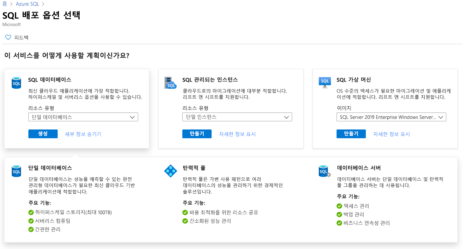 Azure Portal의 Azure SQL 배포 옵션을 보여 주는 스크린샷