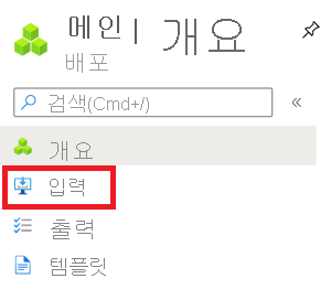 '입력' 메뉴 항목이 강조표시되어 있는 특정 배포용 Azure Portal 인스턴스의 스크린샷.