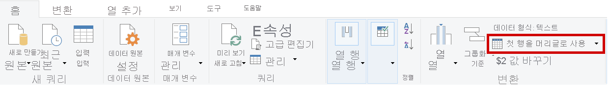 첫 번째 행을 머리글로 사용