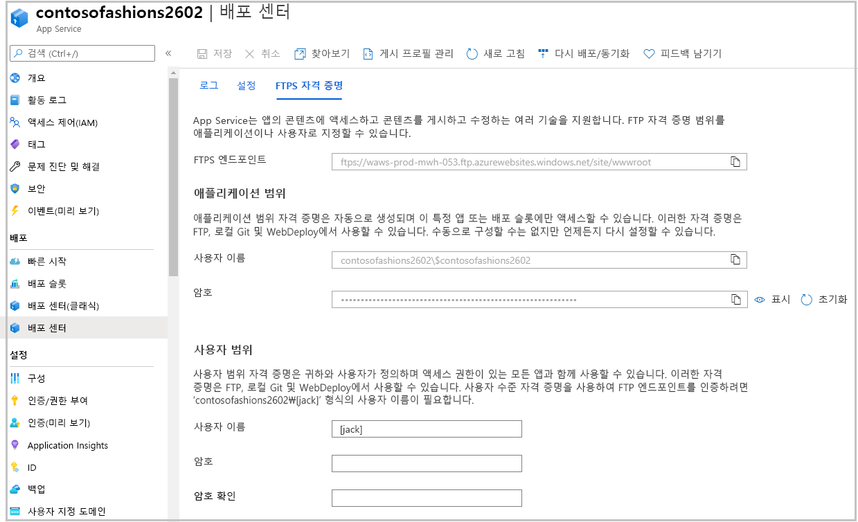 FTPS 자격 증명 탭을 표시하는 App Service 배포 센터 창의 스크린샷