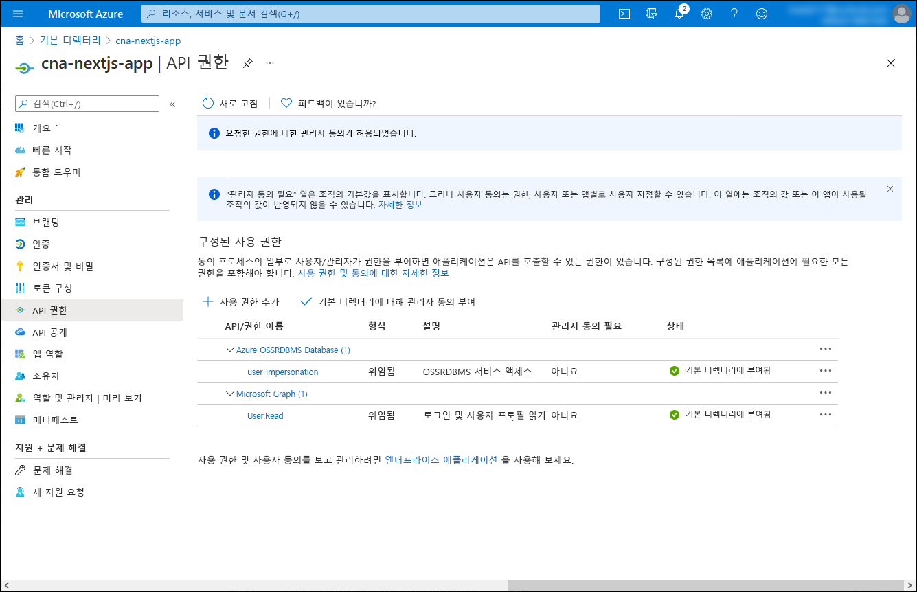 Azure Portal의 cna-nextjs-app API 사용 권한 창에 동의 및 권한이 부여된 스크린샷