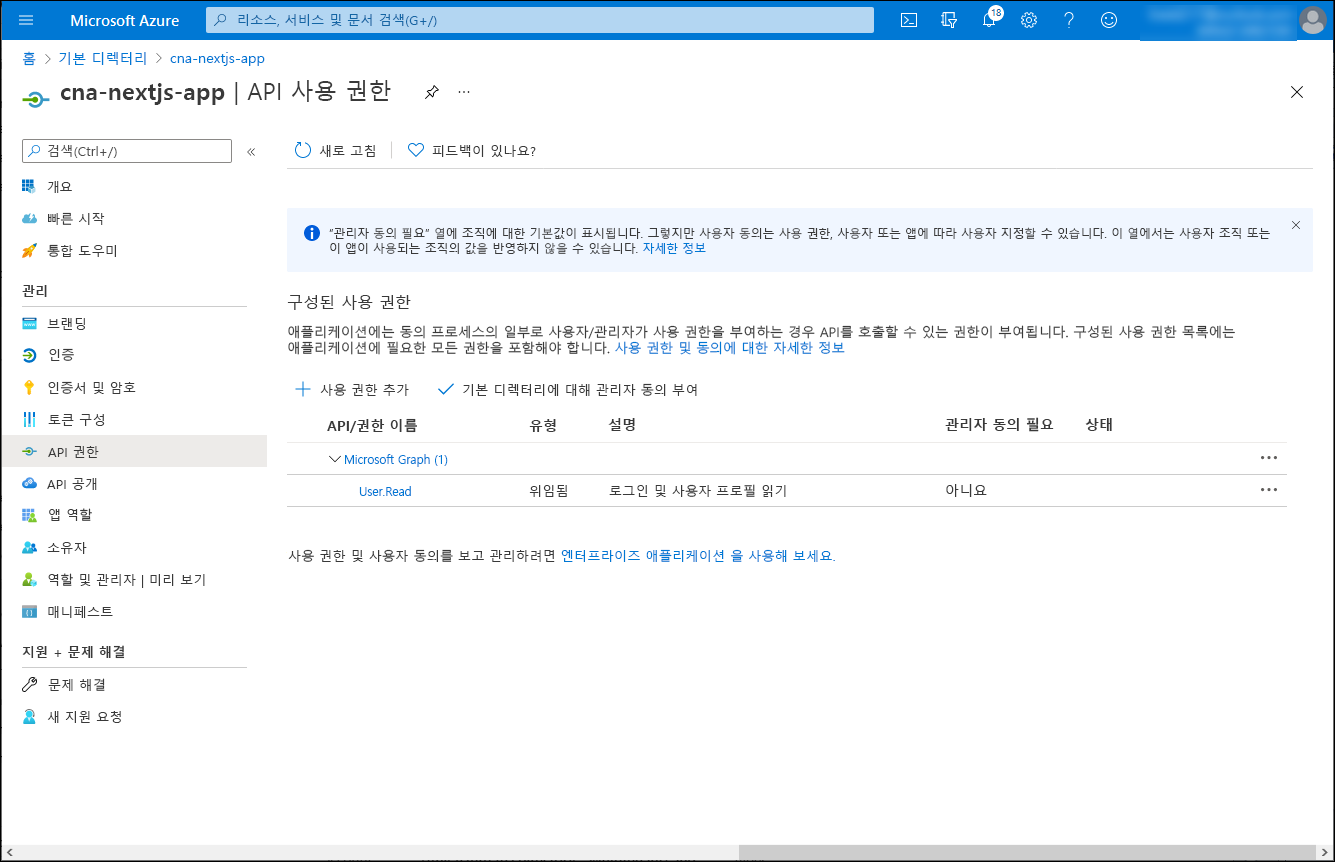 Azure Portal의 cna-nextjs-app API 사용 권한 창 스크린샷