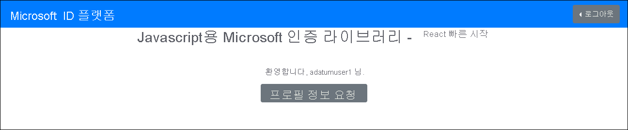 JavaScript용 Microsoft 인증 라이브러리 - React 빠른 시작 페이지에 프로필 정보 요청 단추가 있는 스크린샷.