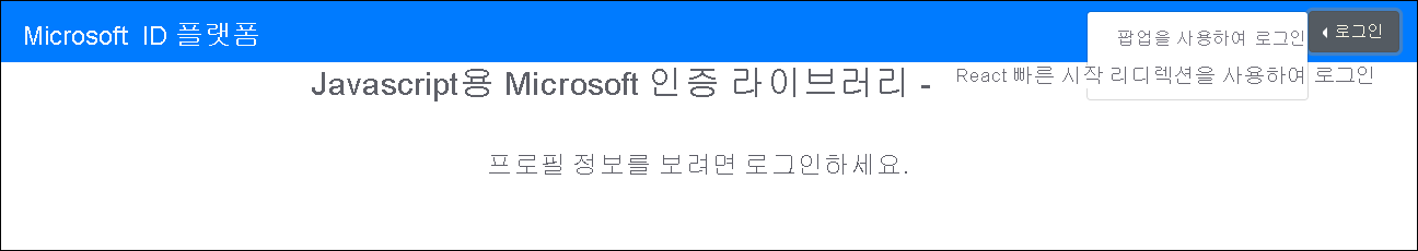 JavaScript용 Microsoft 인증 라이브러리 - React 빠른 시작 페이지에 팝업을 사용하여 로그인 옵션이 있는 스크린샷.