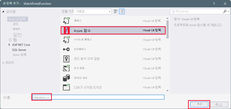 새 항목 추가 창의 스크린샷. Azure 함수 템플릿이 선택되고 새 함수의 이름이 WatchInfo.cs로 지정됨.