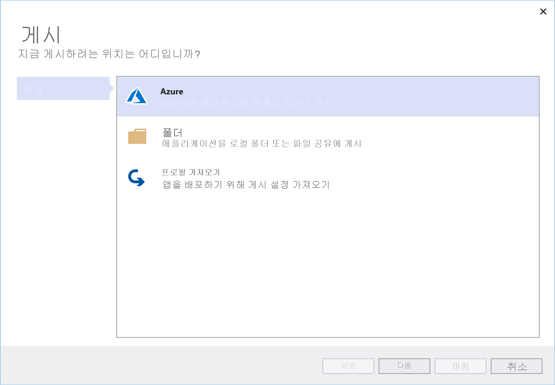 Azure 옵션이 강조된 게시 대상 창의 스크린샷.