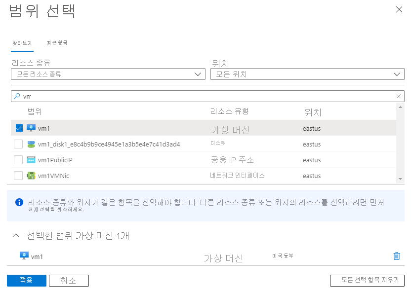 ‘vm1’이 선택된 ‘리소스 선택’ 창을 보여 주는 스크린샷