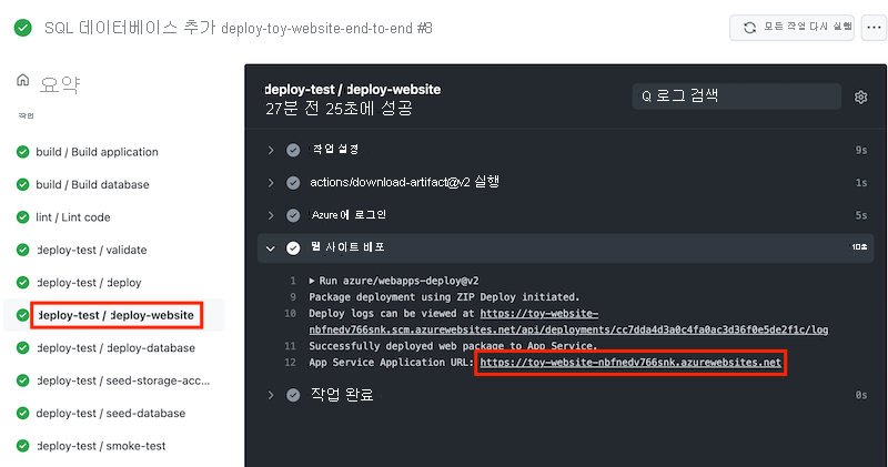 테스트 환경의 deploy-website 작업에 대한 워크플로 로그를 보여 주는 GitHub Actions의 스크린샷. App Service 앱 URL이 강조 표시됩니다.