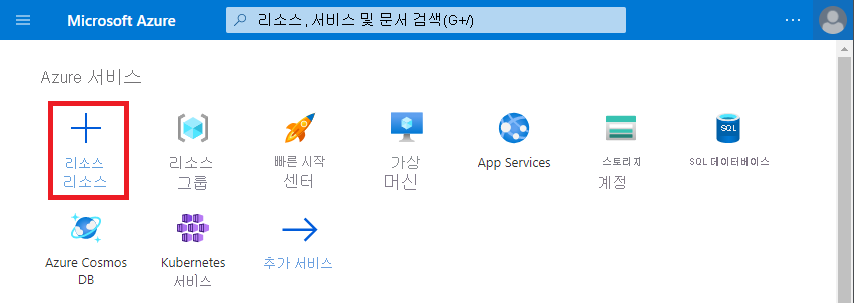 Azure Portal을 보여 주는 스크린샷 리소스 만들기 옵션이 강조 표시되어 있습니다.