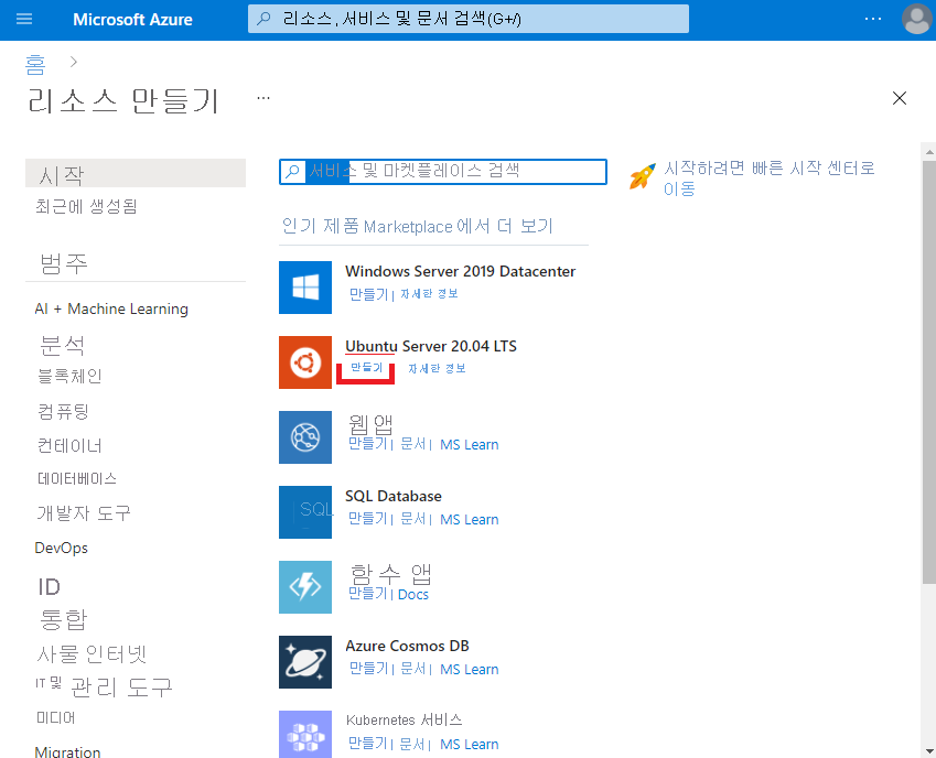 Azure Marketplace를 보여 주는 스크린샷 Ubuntu Server 20.04 LTS 아래의 만들기 링크가 강조 표시되어 있습니다.