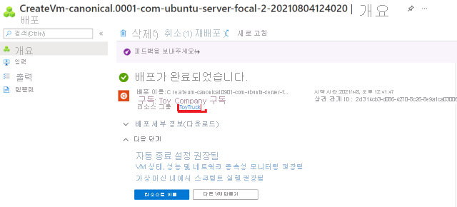 배포를 보여 주는 Azure Portal 스크린샷 리소스 그룹 이름이 강조 표시되어 있습니다.