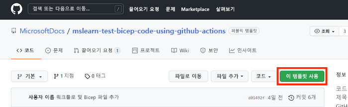 ‘이 템플릿 사용’ 단추가 강조 표시된 템플릿 리포지토리를 보여주는 GitHub 인터페이스의 스크린샷