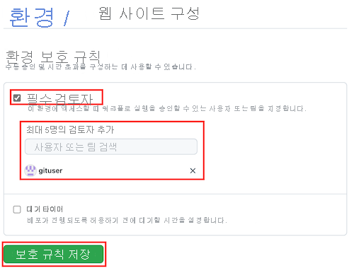 필수 검토자 확인란 및 텍스트 상자가 강조 표시된 웹 사이트 환경을 보여주는 GitHub 인터페이스의 스크린샷