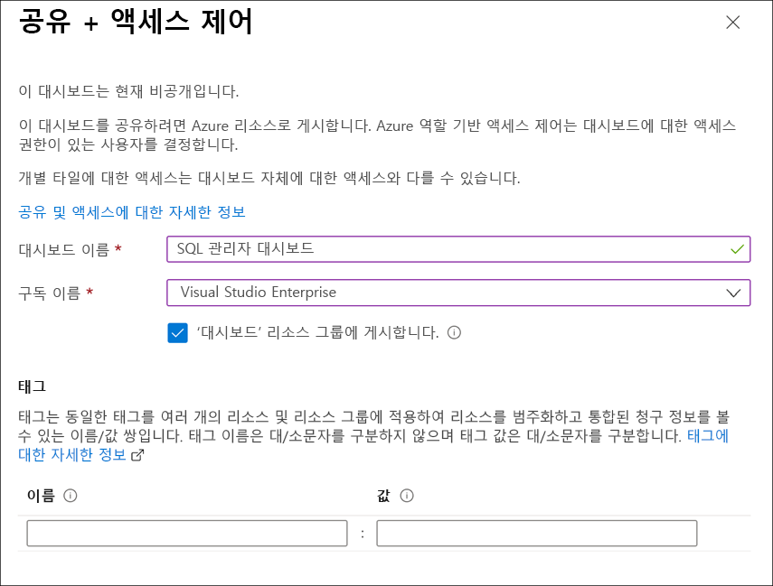 대시보드가 공유되기 전 공유 및 액세스 제어 창의 스크린샷.