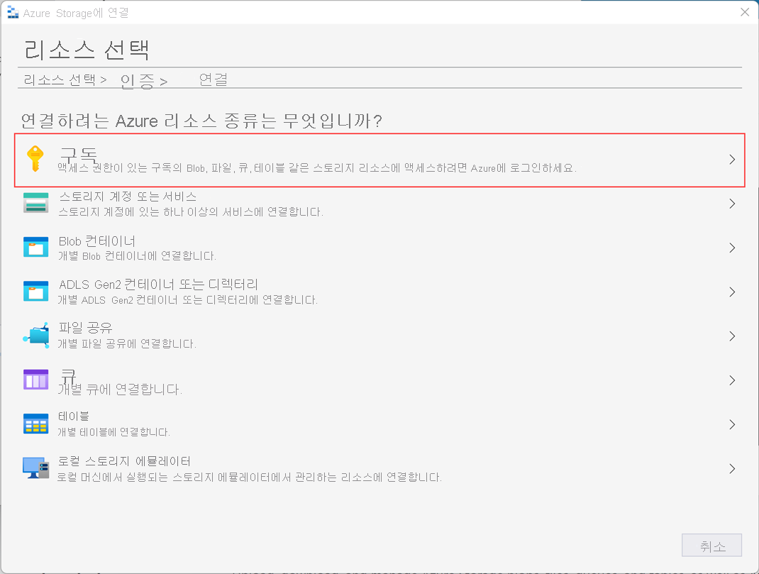 Azure Storage 마법사의 리소스 선택 화면을 보여 주는 스크린샷.