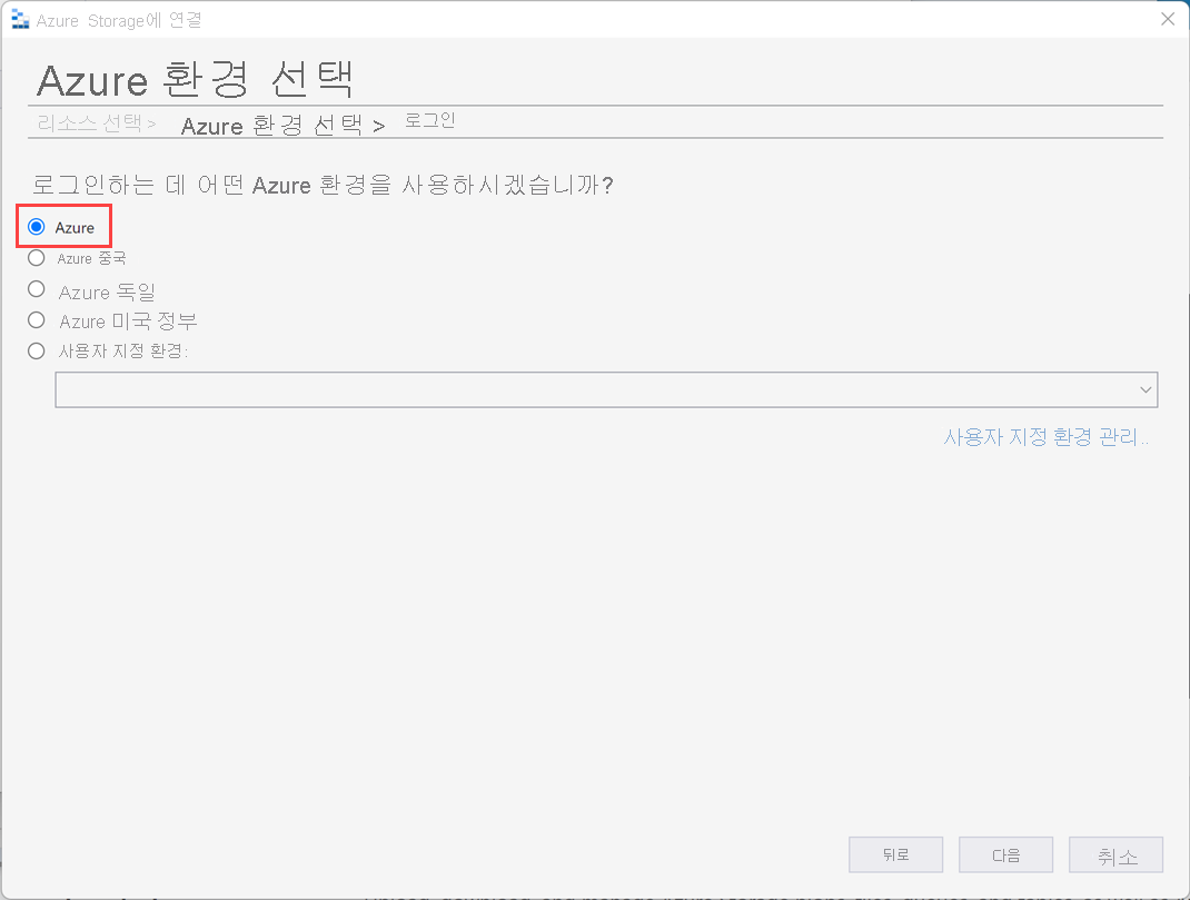 Azure Storage에 연결 마법사의 Azure 환경 선택 화면을 보여 주는 스크린샷.