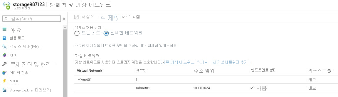 Azure Portal의 스토리지 계정 방화벽 및 가상 네트워크 설정의 스크린샷.