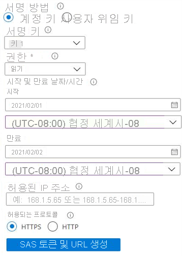 공유 액세스 서명 키 만들기 페이지의 스크린샷.