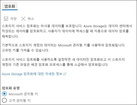 Microsoft에서 관리하는 키, 고객 관리형 키 등 Azure Storage 암호화를 보여 주는 스크린샷