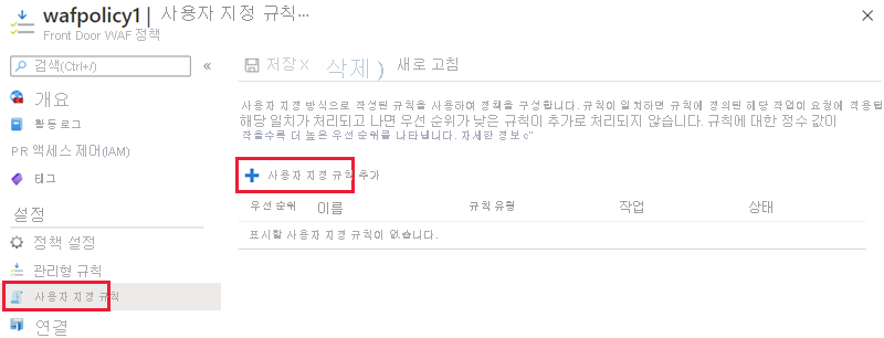 WAF 정책 사용자 지정 규칙 추가의 스크린샷.