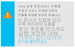 사용자에게 Azure 실행 계정을 만들 수 있는 권한이 없다고 경고하는 경고 상자의 스크린샷. 경고에는 자세한 내용을 볼 수 있는 링크가 포함되어 있습니다.