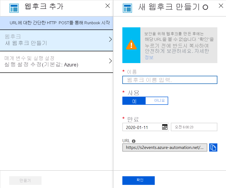 웹후크를 생성한 후에 해당 URL을 볼 수 없음을 설명하는 경고의 스크린샷. 확인을 누르기 전에 복사하세요.