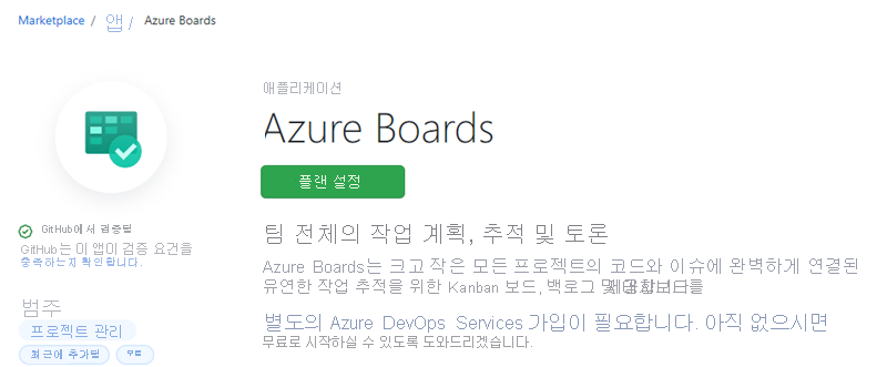 Azure Boards 앱 통합 스크린샷