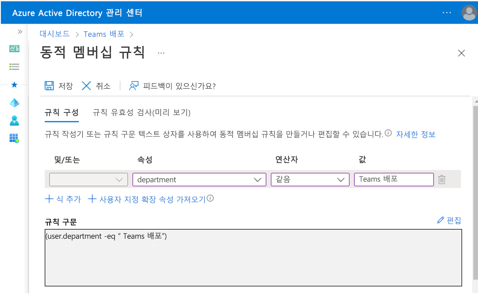 Microsoft Entra ID에서 동적 쿼리 추가 스크린샷