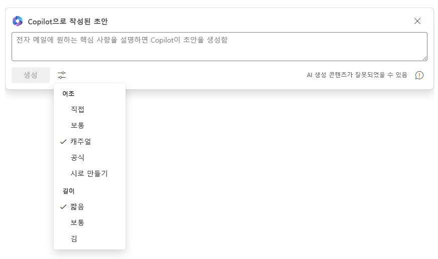 Copilot에서 초안의 어조와 길이 조정하는 모습을 보여주는 스크린샷.